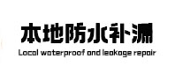 恩施本地防水（中讯网）